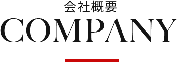 会社概要