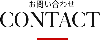 お問い合わせ